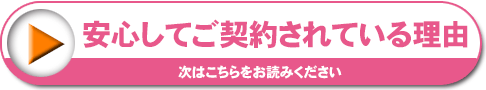 安心してご契約されている理由