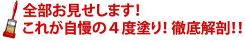 これが自慢の４度塗り