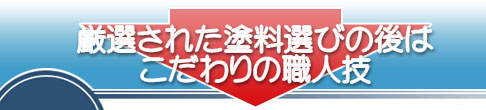 マルキペイントの７つのこだわり④