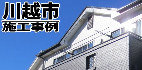 外壁塗装川越市トップ