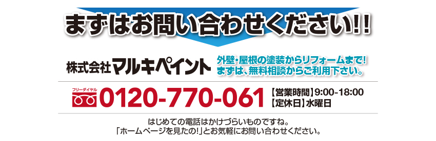 まずはお問い合わせください!!はじめての電話はかけづらいものですね。「ホームページを見たの！」とお気軽にお問い合わせください。