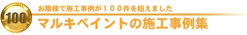 坂戸市の外壁塗装工事をピックアップ。お陰様で１００件を超えた施工事例