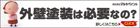 外壁塗装は必要なの?