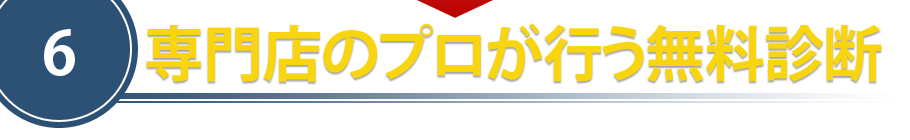 専門店のプロが行う無料診断