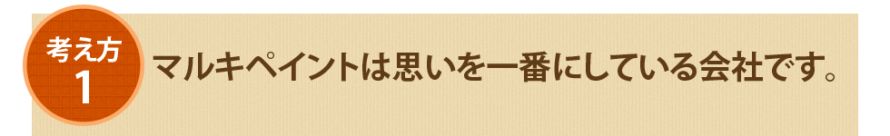 1.マルキペイントは思いを大切にしている会社です。