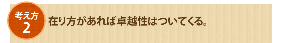 2.在り方があれば卓越性はついてくる。