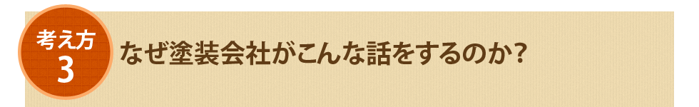 3.なぜ塗装会社がこんな話をするのか？