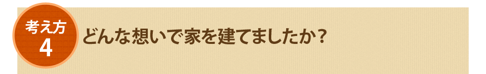 4.どんな想いで家を建てましたか？