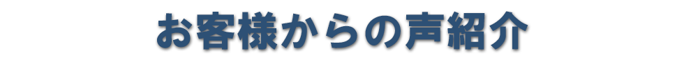 お客様の声紹介