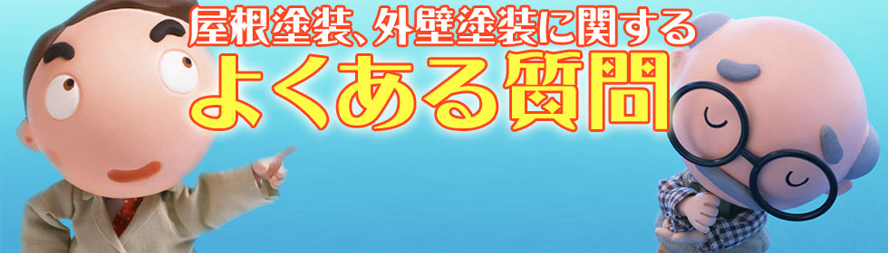外壁塗装、屋根塗装に関するお客様の不安を解消する、よくある質問