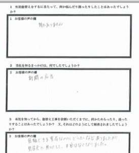 埼玉県比企郡鳩山町 I様 アンケート1