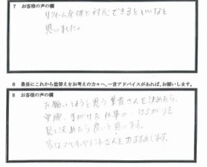 埼玉県比企郡鳩山町 I様 アンケート3