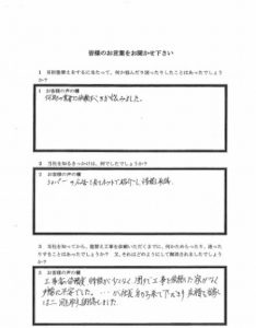 埼玉県ふじみ野市金子様 アンケート1