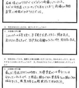 埼玉県ふじみ野市 Ｏ様 アンケート1