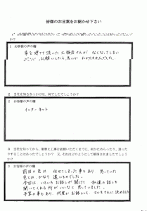 埼玉県さいたま市、神戸様 アンケート1