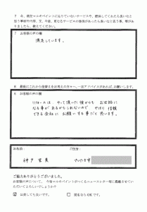 埼玉県さいたま市、神戸様 アンケート3