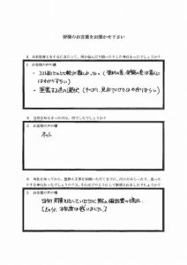 埼玉県比企郡ときがわ町Y様 アンケート1