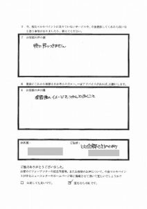 埼玉県比企郡ときがわ町Y様 アンケート3