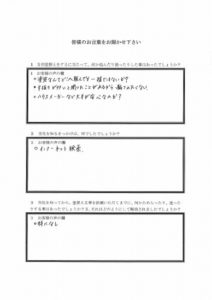 埼玉県入間郡三芳町Ｔ様 アンケート1