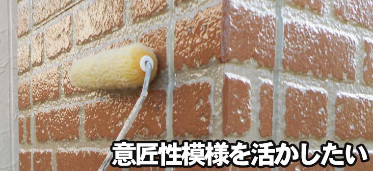 クリスタルロック・UVガードクリヤー【レンガ調や多色模様を残す塗替え】 | 埼玉の外壁塗装ならマルキペイント