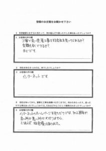 埼玉県戸田市 草壁様 アンケート1