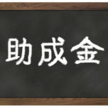 「外壁塗装で助成金(補助金)が貰えるって本当？受給のための注意点５つ」サムネイル