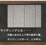 「知らないと損！？一戸建てサイディング外壁の種類と特徴について」サムネイル