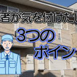 「アパート外壁塗装時に気をつけたい3つのポイント～業者選びから工事中の注意点まで～」サムネイル