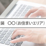 「優良な外壁塗装業者の選び方と業者を探す際のポイントを紹介！」サムネイル