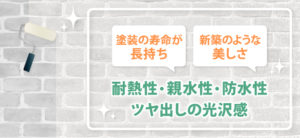 フッ素塗料の特徴とは メリットから外壁塗装に使う時の注意点まで 埼玉の外壁塗装ならマルキペイント