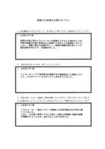 埼玉県上尾市M様邸 アンケート1