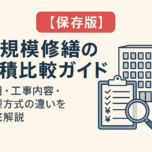 「【保存版】大規模修繕の見積比較ガイド｜費用・工事内容・監理方式の違いを徹底解説」サムネイル