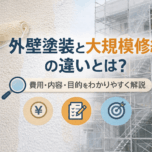 「外壁塗装と大規模修繕の違いとは？費用・内容・目的をわかりやすく解説」サムネイル