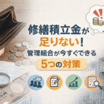 「修繕積立金が足りない！管理組合が今すぐできる5つの対策」サムネイル