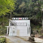 「秩父郡　大竜寺源泉　外壁塗装工事」サムネイル