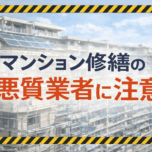 「マンション修繕の悪質業者に注意｜よくある特徴と見抜き方」サムネイル