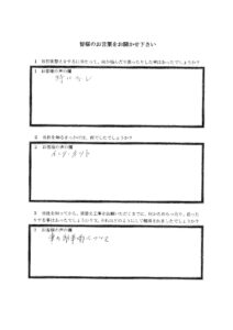 埼玉県坂戸市H様 アンケート1
