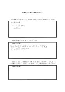 埼玉県毛呂山町I様邸 アンケート1