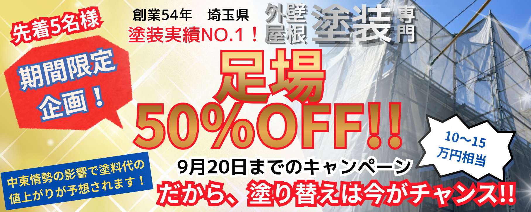 期間限定キャンペーン
