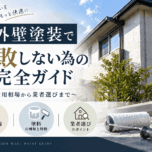 「外壁塗装で失敗しない為の完全ガイド～費用相場から業者選びまで～」サムネイル