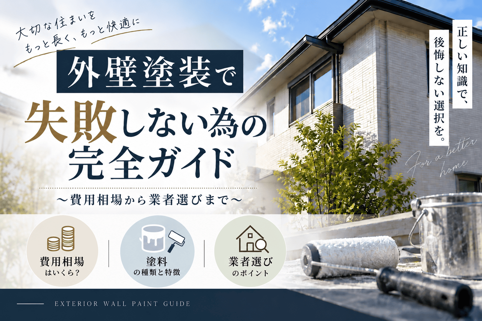 外壁塗装で失敗しない為の完全ガイド